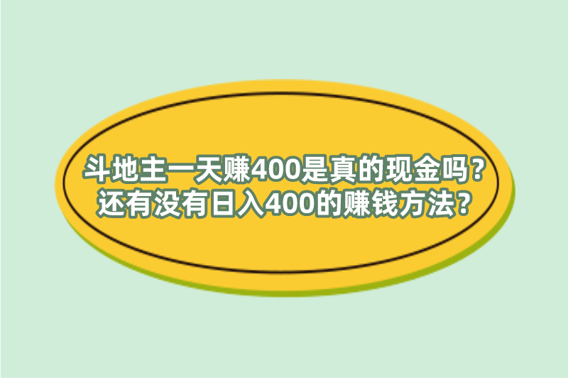 斗地主一天赚400百是真的现金吗？还有没有日入400的赚钱方法？