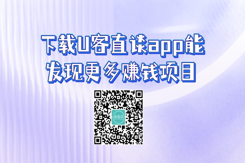 下载U客直谈app能发现更多赚钱项目