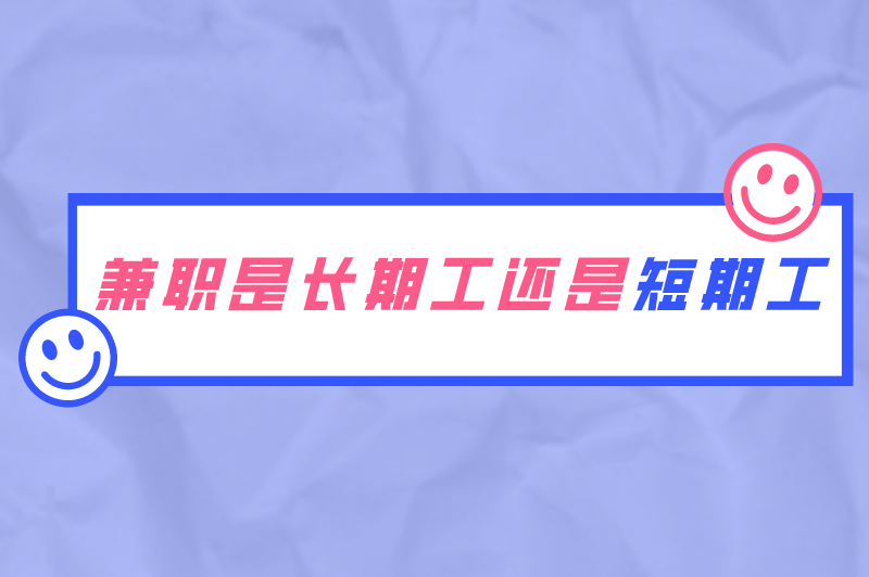 兼职是长期工还是短期工？适合学生的兼职有哪些？