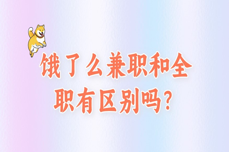 饿了么兼职和全职有区别吗？