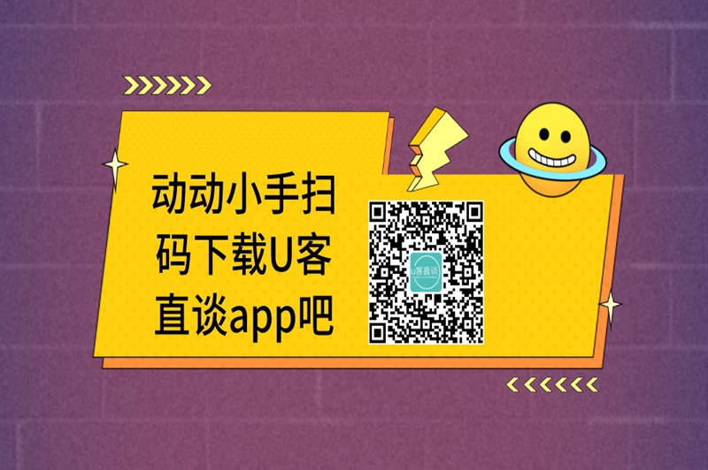 动动小手扫码下载U客直谈app吧