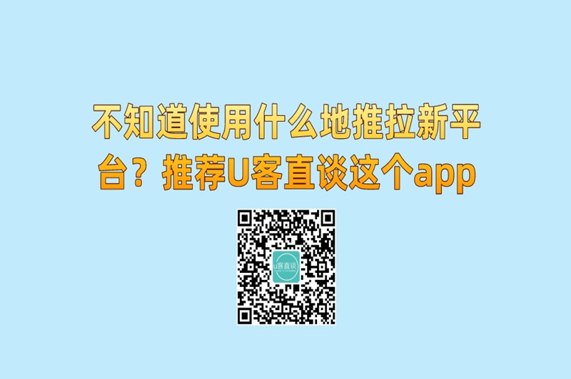 不知道使用什么地推拉新平台？推荐U客直谈这个app