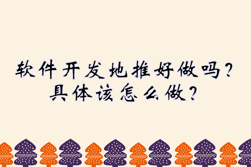 软件开发地推好做吗？具体该怎么做？