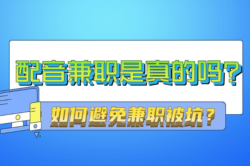 配音兼职是真的吗？如何避免兼职被坑？