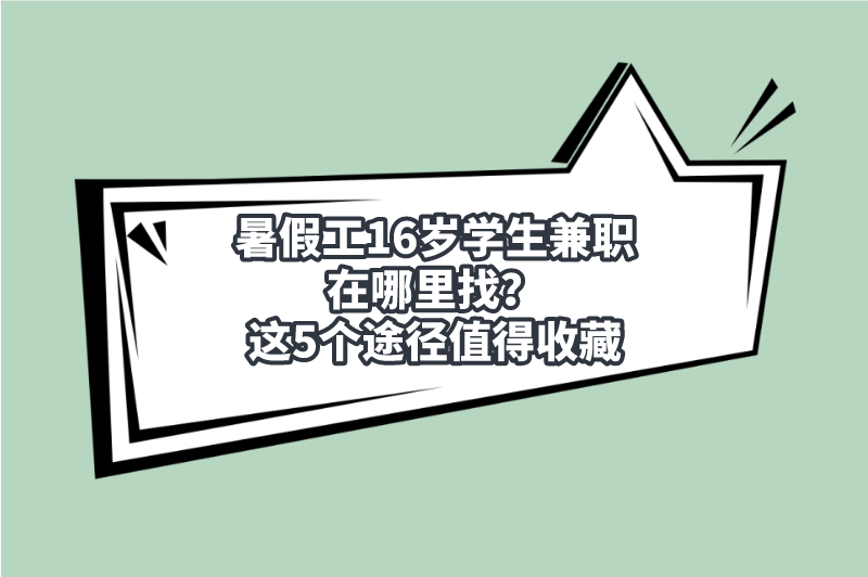 暑假工16岁学生兼职在哪里找？这5个途径值得收藏