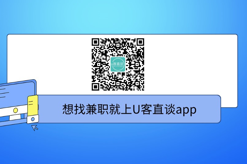 想找兼职就上U客直谈app