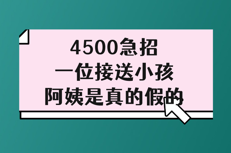 4500急招一位接送小孩阿姨是真的假的