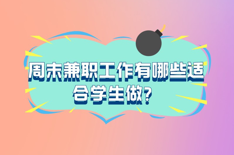 周末兼职工作有哪些适合学生做？这十个兼职不妨了解下