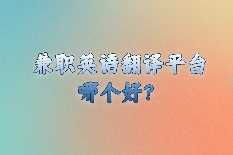 兼职英语翻译平台哪个好？