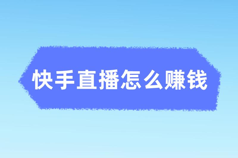 快手直播怎么赚钱？快手无人直播项目去哪儿对接？