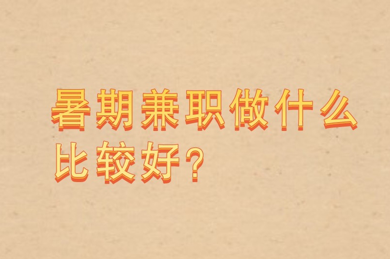 暑期兼职做什么比较好？