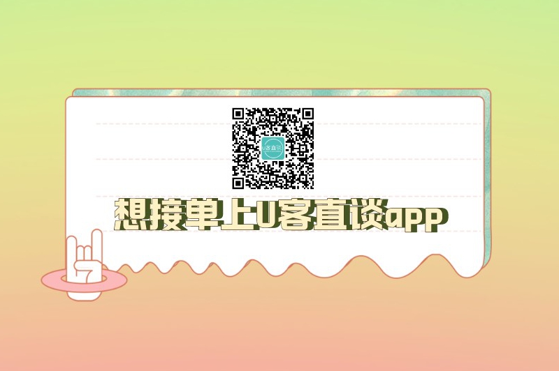 想接单上U客直谈app