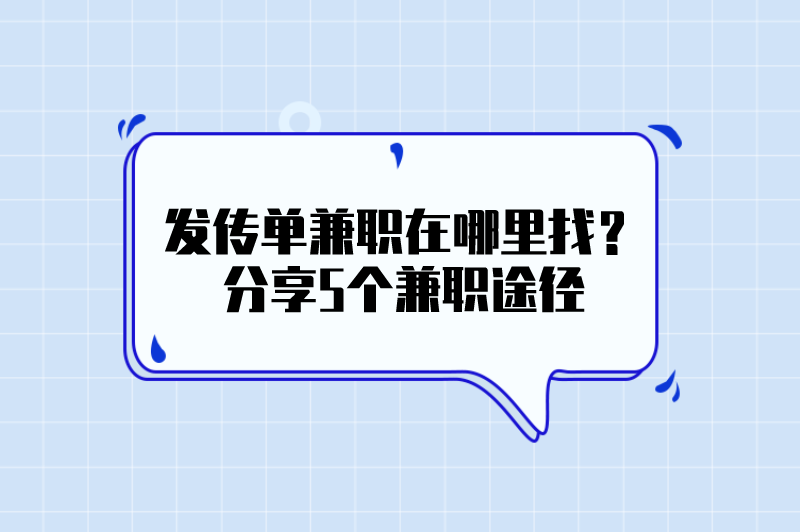 发传单兼职在哪里找？分享5个兼职途径