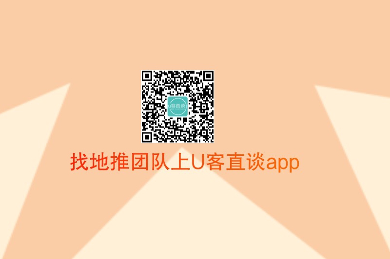 找地推团队上U客直谈app