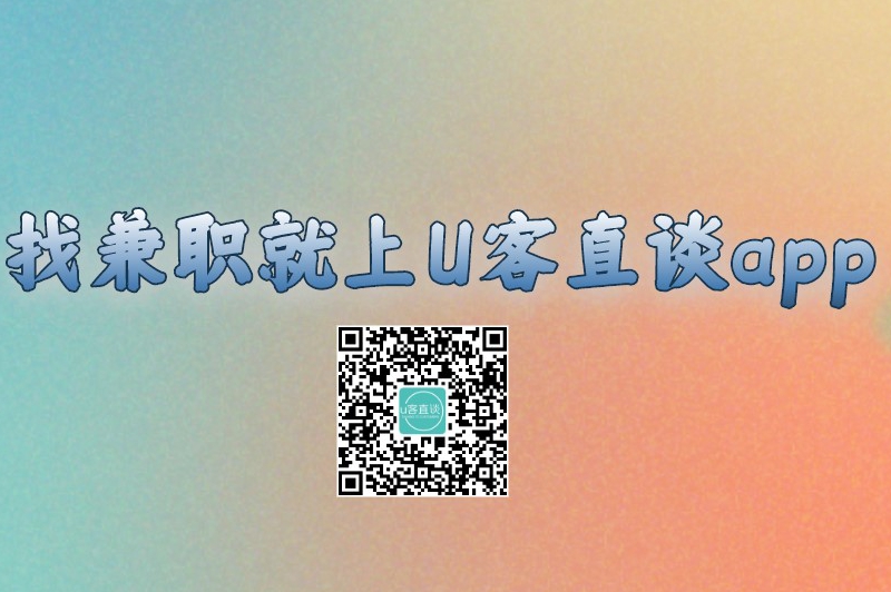 找兼职就上U客直谈app