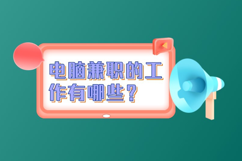 电脑兼职的工作有哪些可以干？使用电脑就能做的十个副业兼职