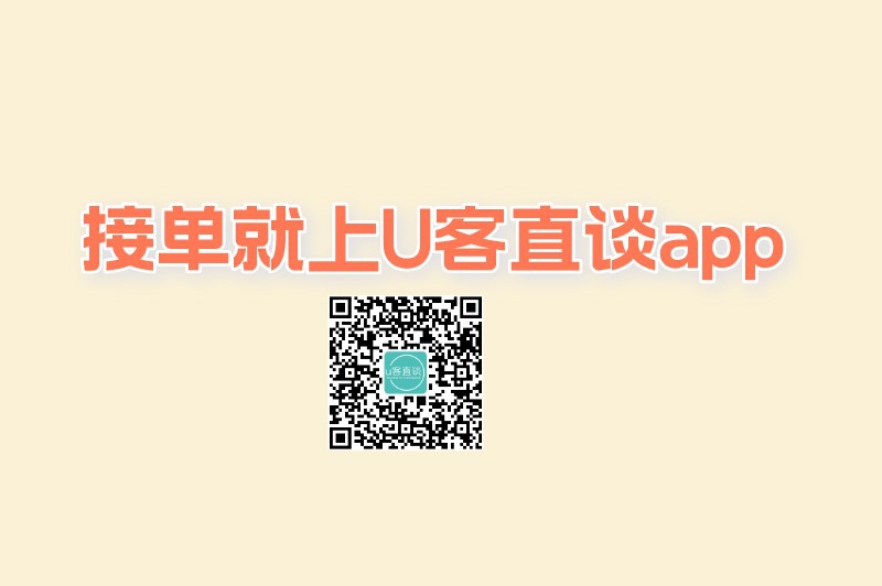 接单就上U客直谈app