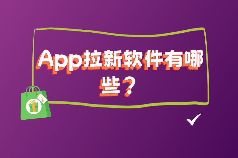 App拉新软件有哪些？