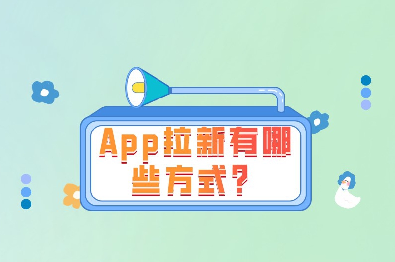 App拉新有哪些方式？