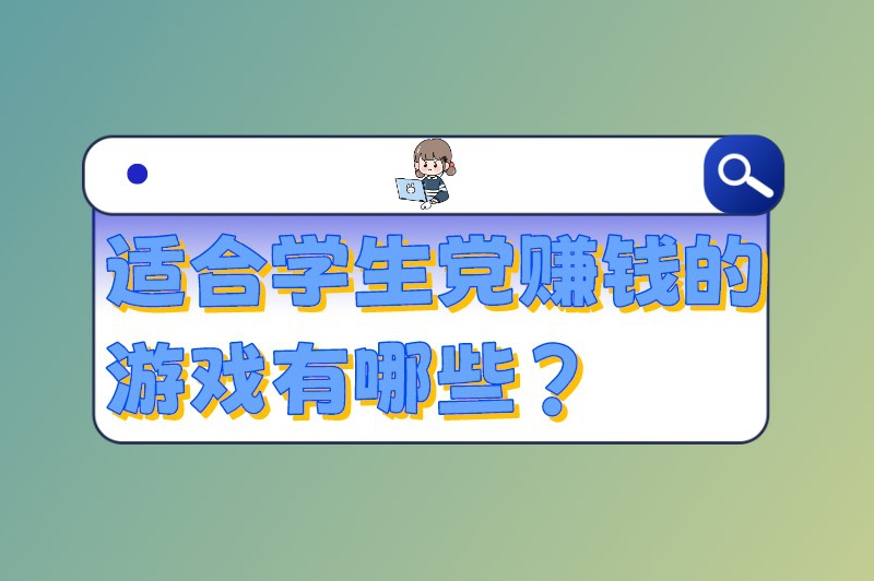 适合学生党赚钱的游戏有哪些？推荐几种被官方认可的赚钱游戏