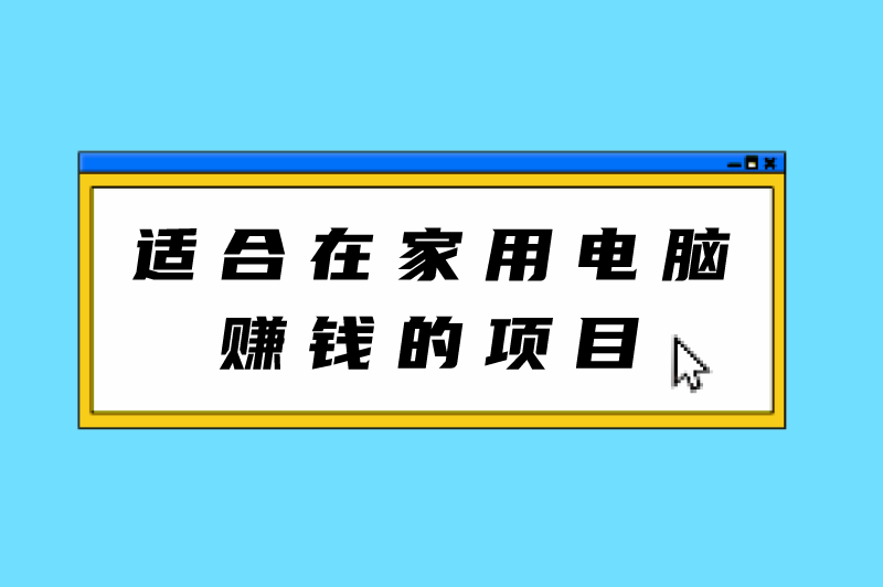 适合在家用电脑赚钱的项目