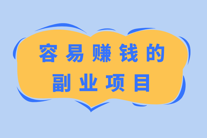 副业赚钱的项目有哪些？做哪些副业更容易赚钱？