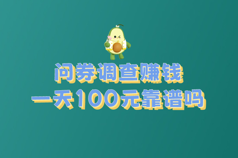 问券调查赚钱一天100元靠谱吗