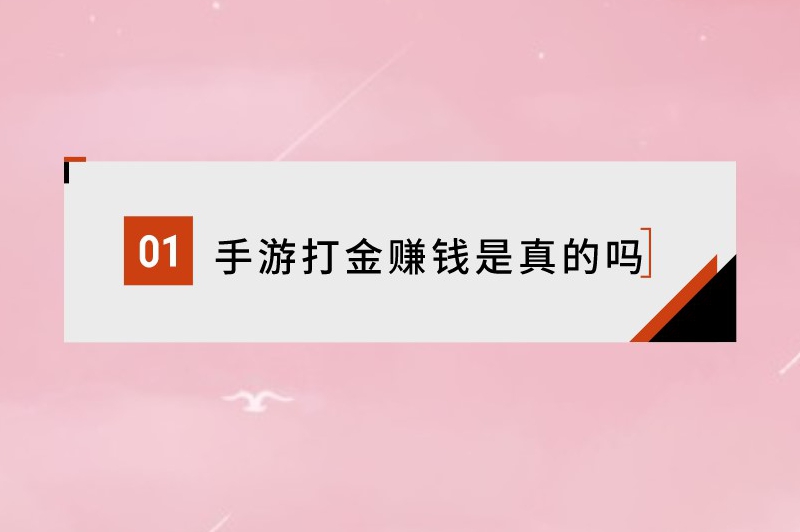 手游打金赚钱是真的吗？可以打金赚钱的游戏有哪些？