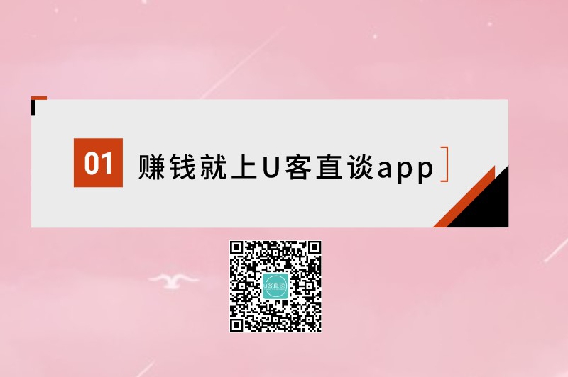 赚钱就上U客直谈app