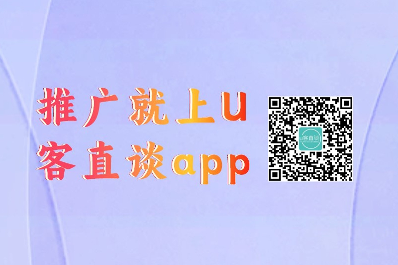 推广就上U客直谈app