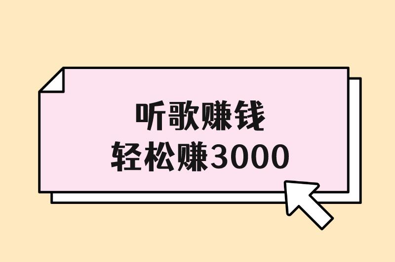 听歌赚钱轻松赚3000元是真的吗？具体该如何操作？