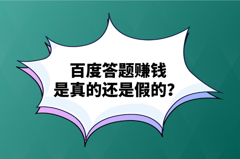 百度答题赚钱是真的还是假的？