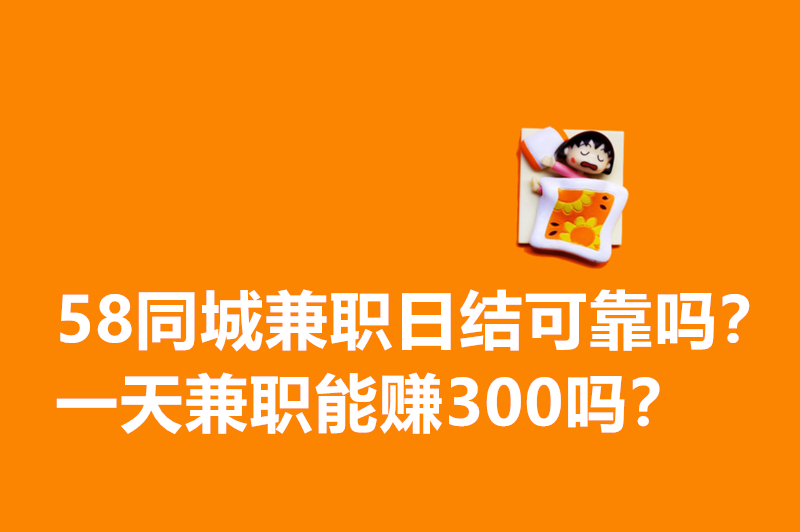 58同城兼职日结可靠吗？一天兼职能赚300吗？