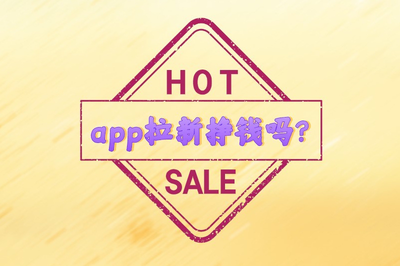 app拉新挣钱吗？有哪些app拉新推广项目可以赚钱？