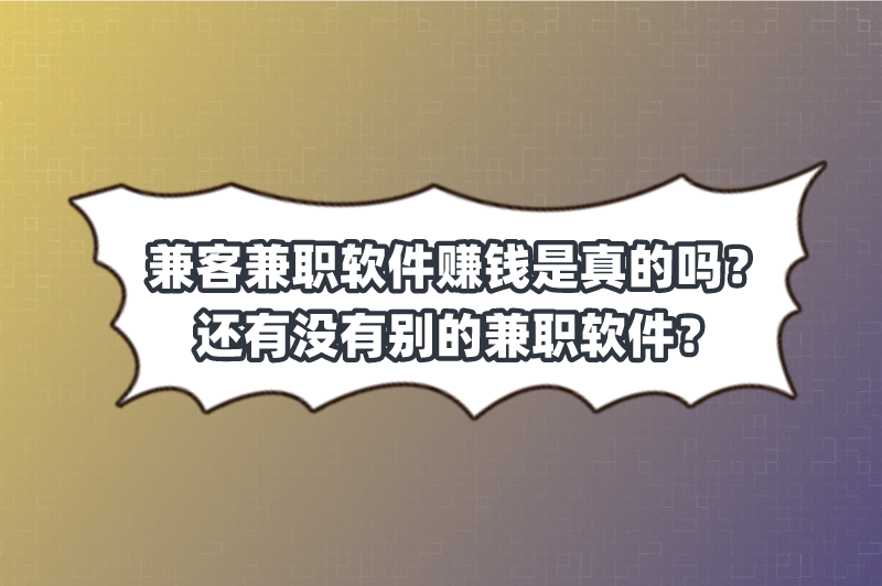 兼客兼职软件赚钱是真的吗？还有没有别的兼职软件？