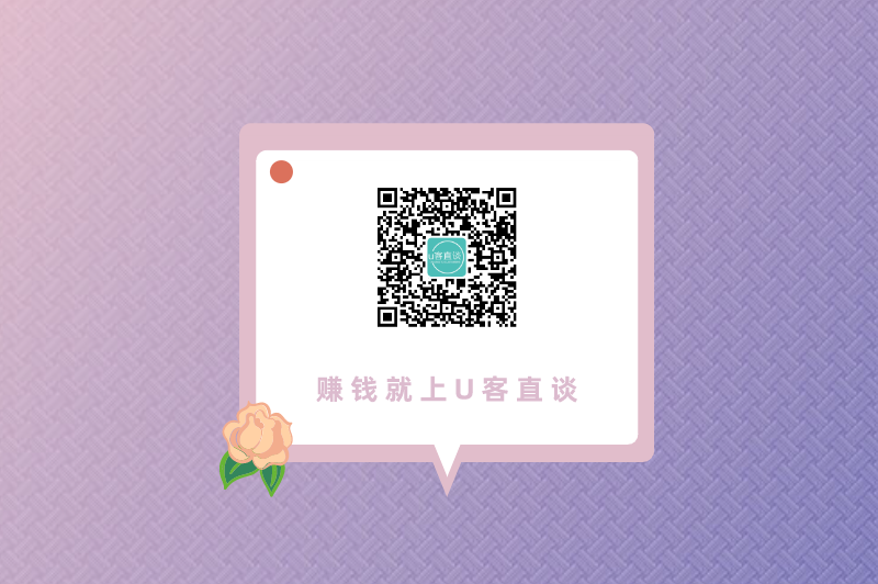赚钱就上U客直谈