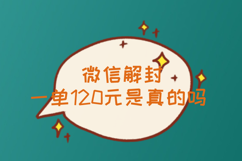 微信解封一单120元是真的吗？还有类似的兼职推荐吗？