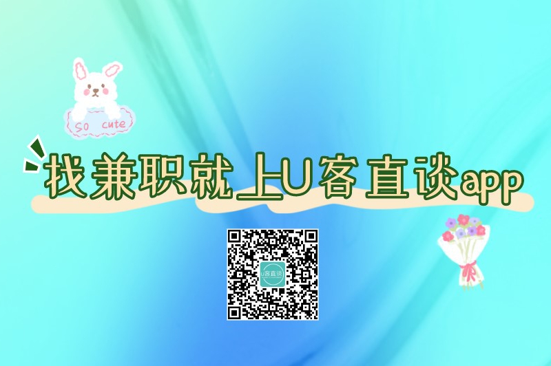 找兼职就上U客直谈app