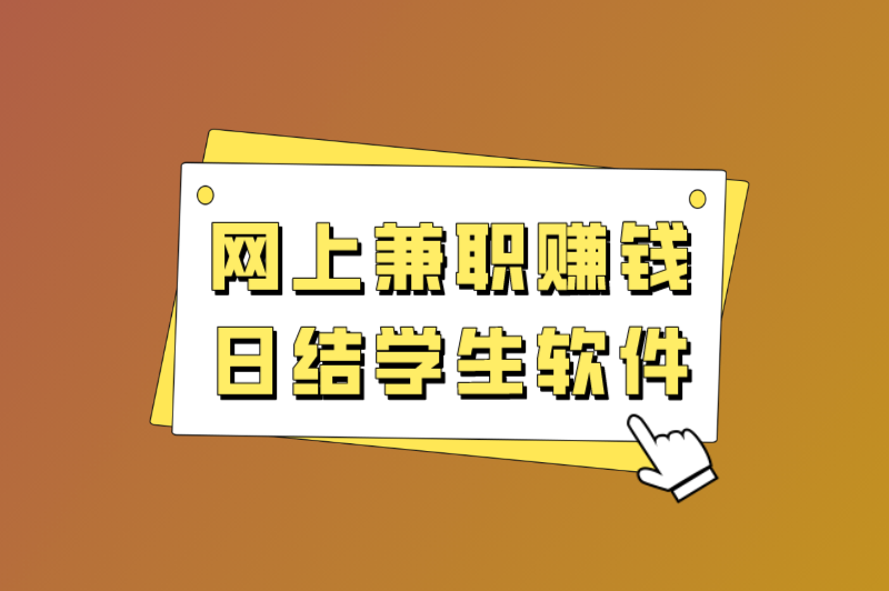 网上兼职赚钱日结学生软件是真的吗？有哪些适合的软件？