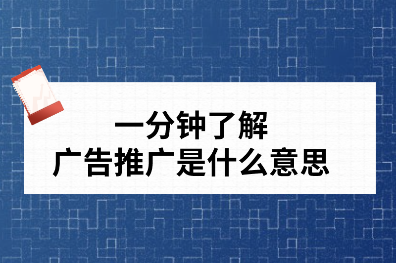 一分钟了解广告推广是什么意思