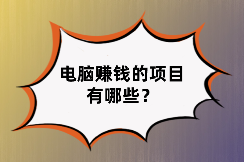 电脑赚钱的项目有哪些？这5个赚钱项目值得一看