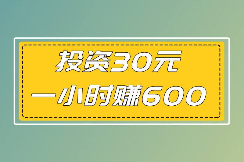 投资30元一小时赚600