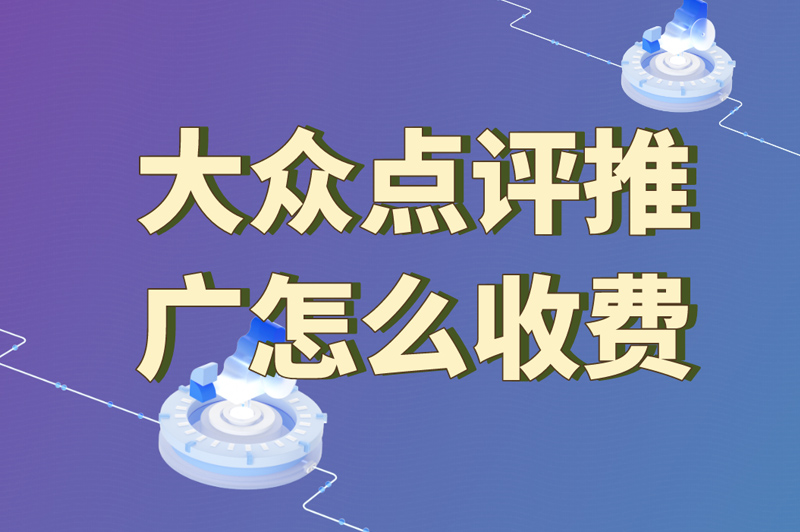 大众点评推广怎么收费？看完3种模式，还是地推有性价比！