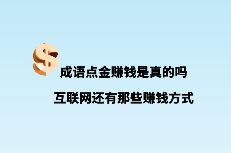 成语点金赚钱是真的吗 互联网还有那些赚钱方式