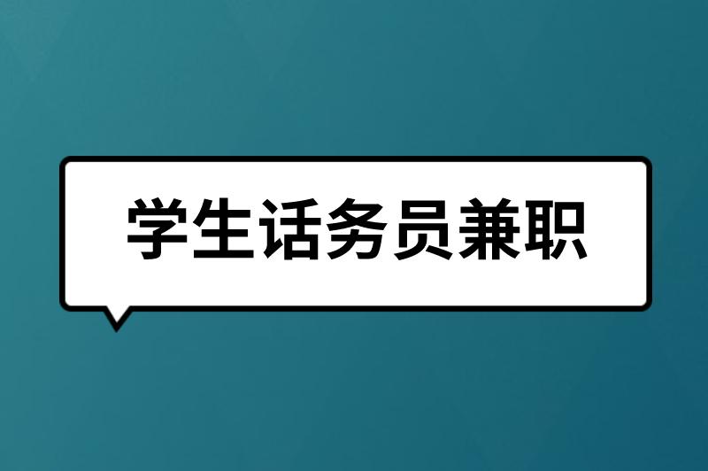 学生话务员兼职好做吗？需要注意什么？