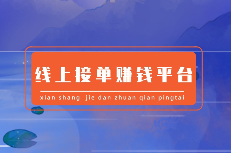 线上接单赚钱平台有哪些？5个适合自由职业者接单赚钱的平台