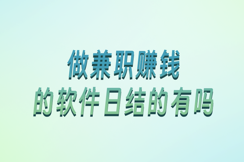 做兼职赚钱的软件日结的有吗？U客直谈平台你一定要知道！