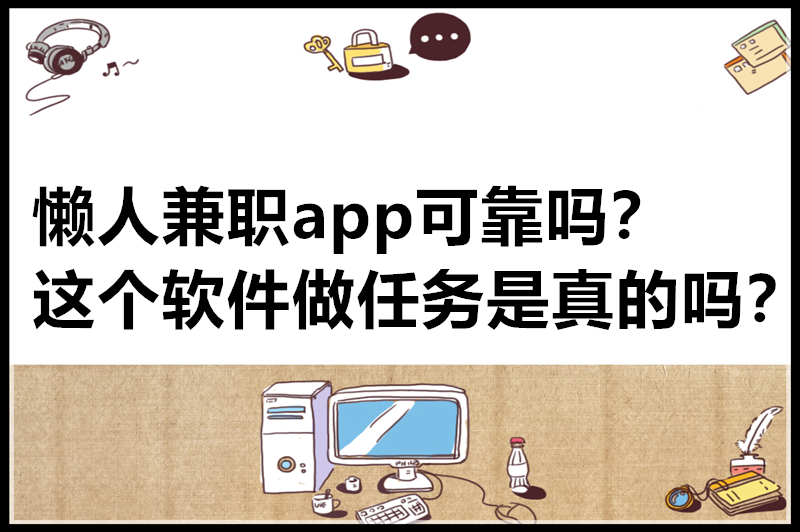 懒人兼职app可靠吗？这个软件做任务是真的吗？