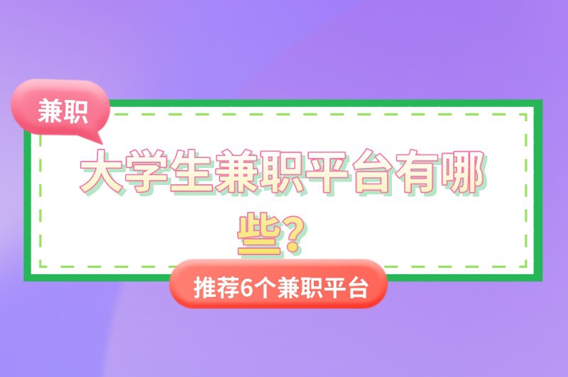 大学生兼职平台有哪些？推荐6个兼职平台