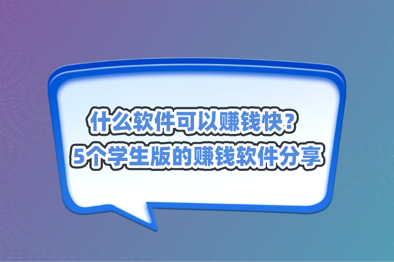 什么软件可以赚钱快？分享5个学生版的赚钱软件